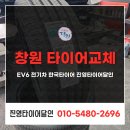 한국지엠 진영바로서비스 | 창원 타이어 교체 EV6 전기차 한국타이어 진영타이어달인
