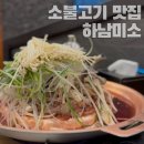 하남 소고기 불고기 맛집 미소 저녁 식사 후기 + 하남커피 하남시청점