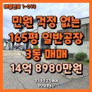 경인탑부동산공인중개사사무소 | 경기도광주시공장창고매매 경기광주공장창고매매 경기광주 민원 걱정 없는 165평 일반공장 3동 매매