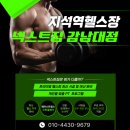 지석역 | 지석역 헬스장 추천! 넥스트짐 강남대점 시설 리얼 후기