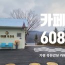 카페608