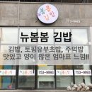 뉴봄봄김밥