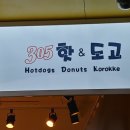 305핫&도고