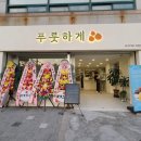 푸룻하게