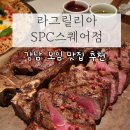 모임 메뉴 추천, 강남역 라그릴리아 SPC스퀘어점