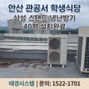 삼성냉난방(주) | 안산 관공서 학생식당, 삼성 스탠드 냉난방기 40평 설치 완료 후기 (태경시스템)