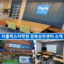 리틀팍스경북상주어학원