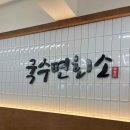 국수면회소 | 서대문역/충정로 맛집 : ) 새로 오픈한 국수집 "국수면회소" 내돈내산 후기