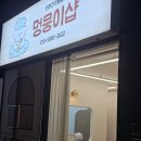 멍뭉이샵 이미지