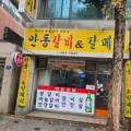 안동갈비&갈매기