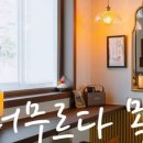 머무르다 목포