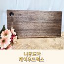 제이우드웍스 나무도마 감성까지 더한 특별한 각인도마
