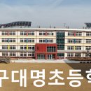 대명초등학교2 이미지