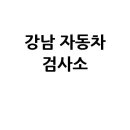 강남자동차검사소 이미지