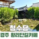 경주 황리단길 카페 청수당 후기｜대나무숲 연못뷰가 아름다운 경주 데이트 코스