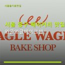서울 중구 베이커리 맛집 와글와글베이크샵 다양한 빵과 커피, 편안한 분위기