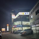 만수아구찜 이미지