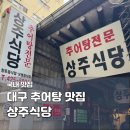 228약국 | 대구 동성로 추어탕 맛집 상주식당 | 68년 노포 식당 추천 경상도식 추어탕 포장 후기