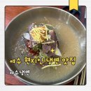 덕양로 | 여수 소라면 맛집 여수냉면 웨이팅 냉면 콩국수 후기