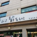 매탄1동 153-매탄동 172 | 수원 영통 매탄동 닭볶음탕 맛집 뚝배기닭볶음탕 후기
