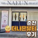 춘주로 | 춘천 더나은뷰티 꼼꼼한 맞춤 상담과 물방울초음파 수분 리프팅 플라모드 윤곽관리 후기