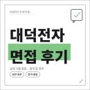 대덕상사 | 대덕전자 면접 후기 실무 역량 인성 평가 기출 질문 합격 팁 엔지니어STAFF