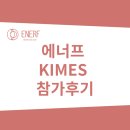 레이저서비스메디컬 | KIMES BUSAN2025 방문참가 후기 및 시장 전망 : 에너프 체외충격파와 고출력레이저 치료기를 중심으로