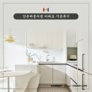 씨유 대구강촌중앙점 | 강촌마을 우방 아파트 30평대 인테리어 시공후기