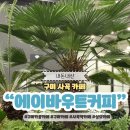 구미 상모 사곡역 카페 에이바우트커피 카공 추천