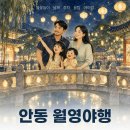 영락문화마을/카페나드 | 안동 월영야행 예약 없이 가면 진짜 후회해요 | 아이랑 불꽃놀이 꿀팁 총정리