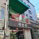 천안문손짜장 | 신대방삼거리역 중식당 천안문｜가성비와 맛까지 챙긴 삼선짜장 혼밥 후기