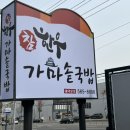 참한우가마솥국밥 이미지