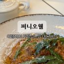 신입파스타울산남구점 | 울산남구 퍼니오웰 레스토랑 맛집 퍼니오웰 내돈내산 파스타맛집