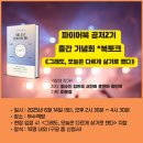 윤현아 | 《그래도, 오늘은 다르게 살기로 했다》 출간 기념회 * 북토크