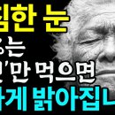 침침한 눈 99%는 '이것'만 먹으면 환하게 밝아집니다! 이미지