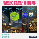 달맞이 | 을지로야장 달맞이광장 바베큐 주말 방문 후기
