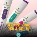 오류온누리약국 | 마운자로 10mg 가격, 나눠맞기 없이 5만 원 아끼는 성지 약국 찾는 법