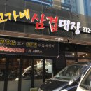 삼겹대장 - 천안시 서북구 서부대로 765 | 삼겹대장