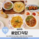 삼정식당 | 부산 사직야구장 맛집 가성비 좋은 태국 음식 전문점 삼정자이언츠파크 싸와디식당 메뉴 주차장 식사 후기