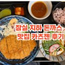 카츠젠 월드타워점 | [잠실] 잠실역 지하 돈까스 맛집 추천 카츠젠 잠실월드타워점 알밥, 돈까스 내돈내산 후기