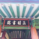 삼명서원 티스토리