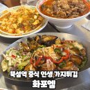 화포엠 | 뚝섬역 중식 맛집 가지튀김 짬뽕이 맛있는 화포엠 재방문 후기