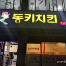 동키치킨소답점