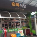 웃시장 | [순천] 나만알고싶은 인삼품은 보양국밥 순복식당