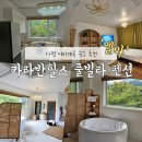 씨유(CU)인천힐스본점 | [경기 가평] 카라반힐스 풀빌라 펜션 | 내돈내산 &#39;엘바&#39; 꼼꼼리뷰, 어비계곡 숙소 추천 합니다.