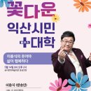 솜리문화예술회관 중공연장 | [시민대학 브이로그📸] “웃어야 삶이 행복하다!” 이용식 선생님의 따뜻한 익산 나들이💕