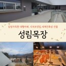 유한목장 | 양산 사송 감성가득한 대형카페, 성림목장 방문후기#커피/디저트 맛집 #세계건축상 건물 # 분위기좋은카페