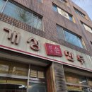 한경희개성만두 | 인천 서구 가정동 가정중앙시장역 맛집 개성원조손만두 내돈내산 혼밥 칼만두국 후기