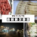 송이마을 | 겨울 양양 여행 1박2일 코스 송이버섯마을 맛집 + 송해원 온천 숙소 후기
