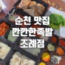 깐깐한족발순천조례점 이미지